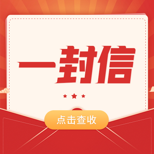 致嘉宾的一封信
