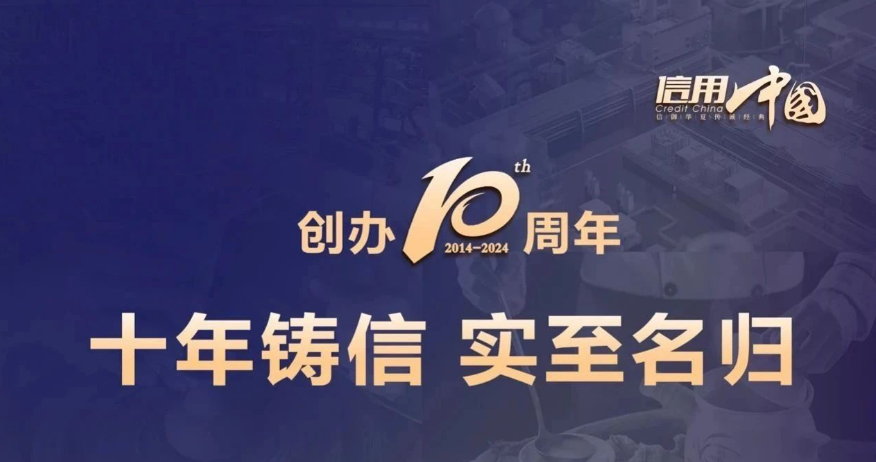 庆祝中华人民共和国成立75周年 | 《信用中国》栏目开播十周年