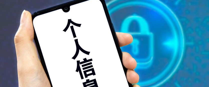 工信部：建立个人信息保护“双清单”
